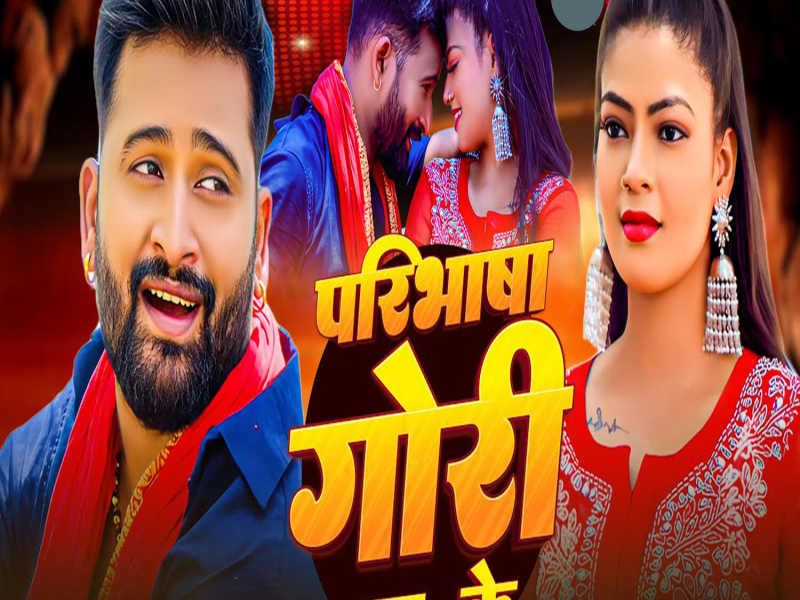 Paribhasha Gori Pyar Ke (Single)