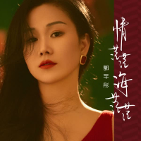 情茫茫海茫茫 (Single)