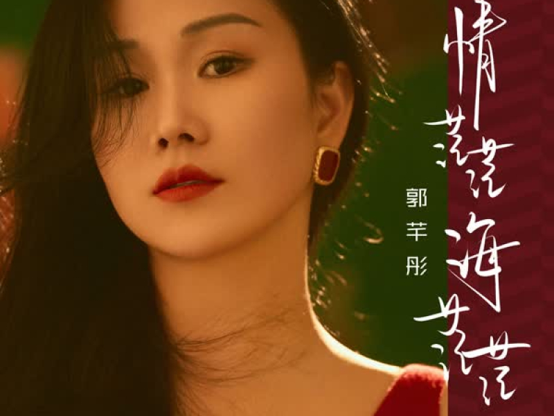 情茫茫海茫茫 (Single)