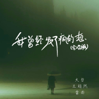 我曾经发了疯的想 (合唱版) (Single)