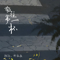 敬往事一杯 (Single)