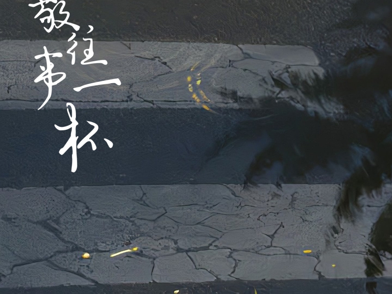 敬往事一杯 (Single)