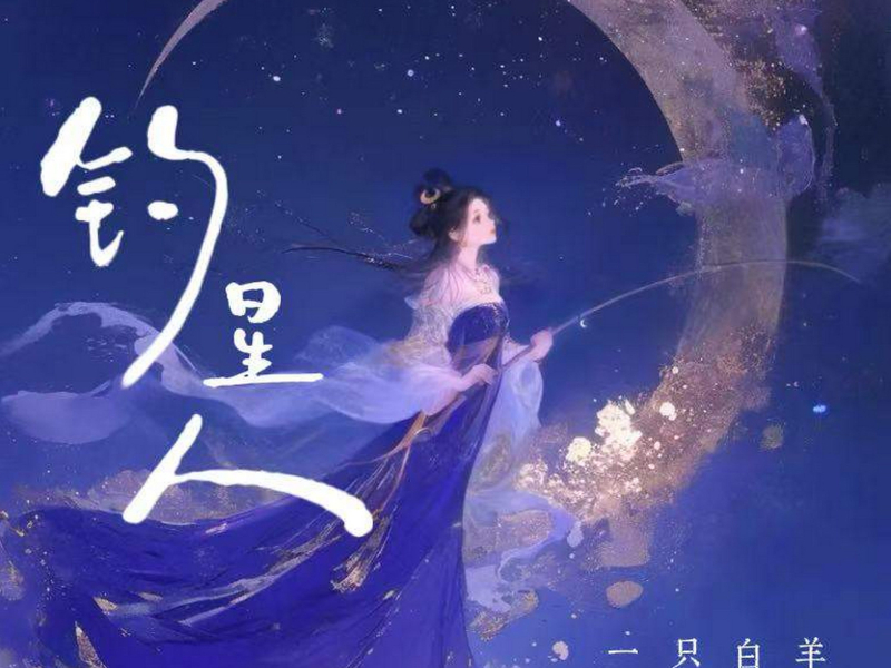 钓星人 (Single)