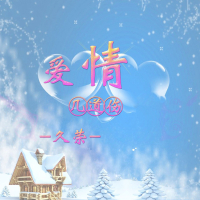 爱情几道伤 (Single)