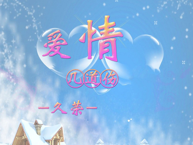 爱情几道伤 (Single)