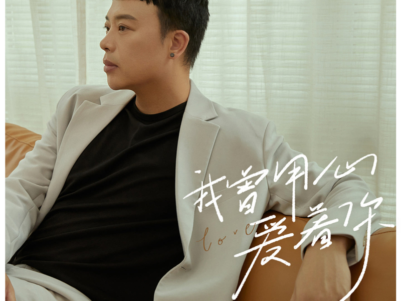 我曾用心爱着你 (Single)