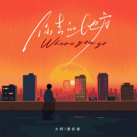 你去的地方 (Single)