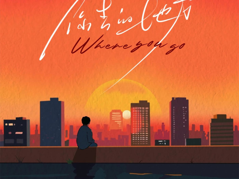 你去的地方 (Single)
