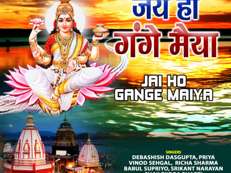Jai Ho Gange Maiya