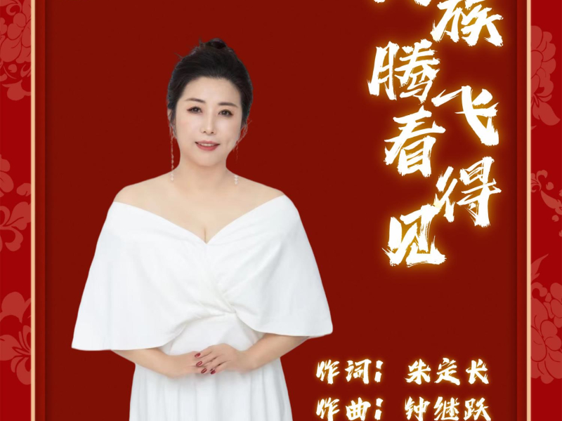 民族腾飞看得见舞曲版 (EP)