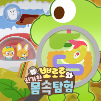 Body Exploration with Pororo (Korean Ver.)