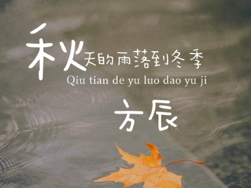 秋天的雨落到冬季 (Single)
