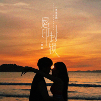 唇印封锁 (粤语金曲) (Single)