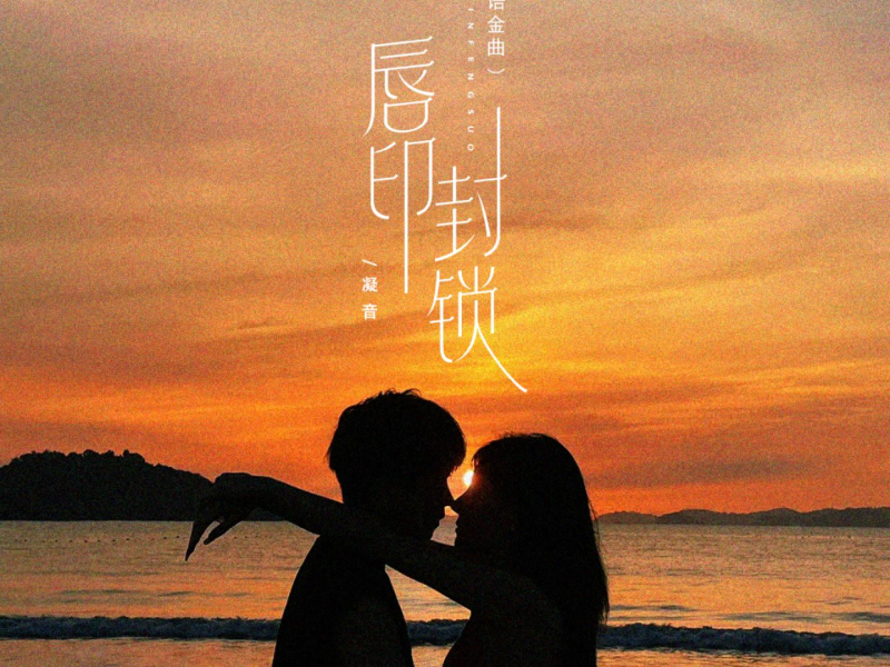 唇印封锁 (粤语金曲) (Single)