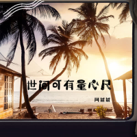 世间可有量心尺 (Single)