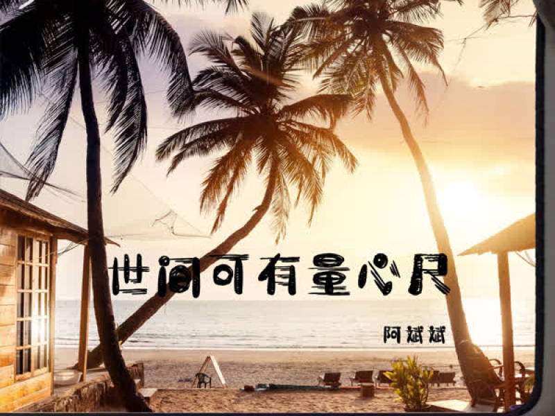 世间可有量心尺 (Single)
