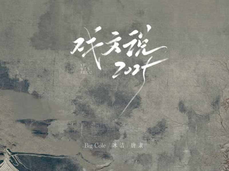 戏文说2025 (Single)