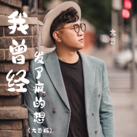 我曾经发了疯的想 (DJ默涵版) (Single)