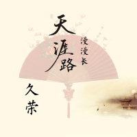 天涯路漫漫长 (Single)