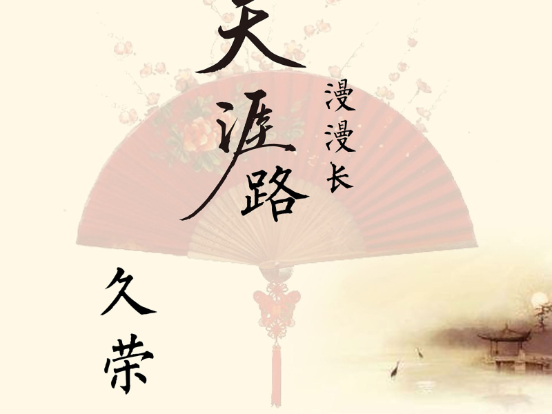 天涯路漫漫长 (Single)