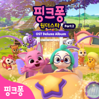 핑크퐁 원더스타, Pt. 2 (Original Television Soundtrack) (Deluxe Album)