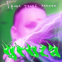 По-взрослому (Single)