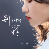 别说哪个对你好 (EP)