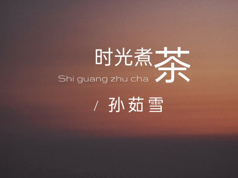 时光煮茶 (Single)