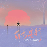 白雪星彩 (Single)
