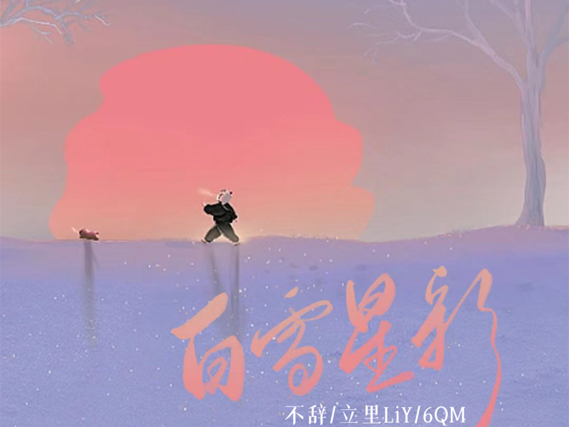 白雪星彩 (Single)