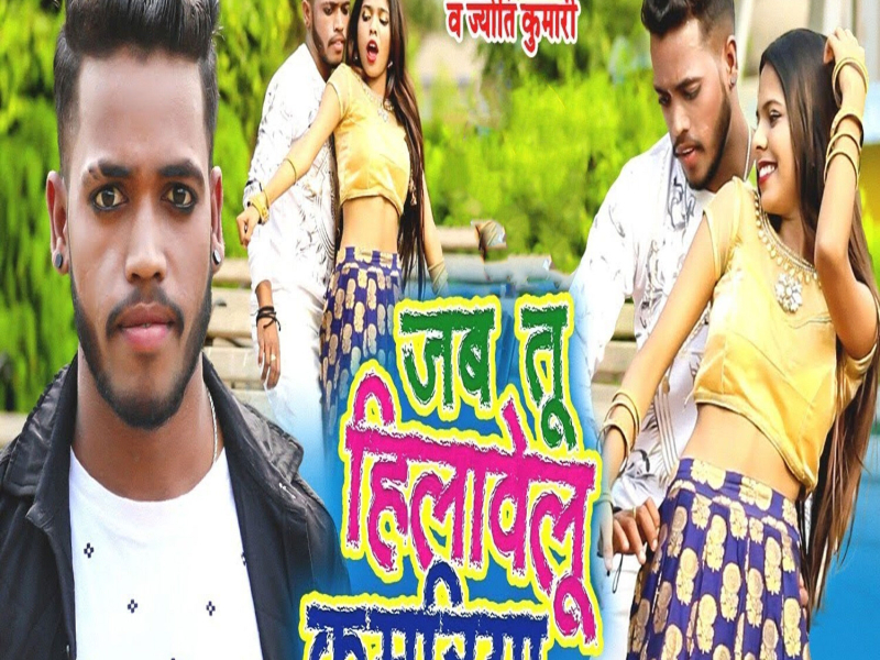 Jab Tu Hilawelu Kamariya (Single)