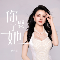 你娶了她 (Single)