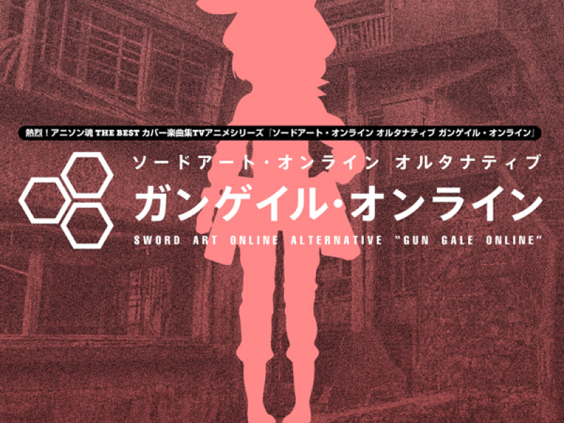 熱烈！アニソン魂 THE BEST カバー楽曲集 TVアニメシリーズ『ソードアート・オンライン オルタナティブ ガンゲイル・オンライン』 (Single)