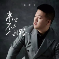 来生不走人间路 (Single)