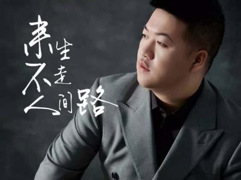 来生不走人间路 (Single)