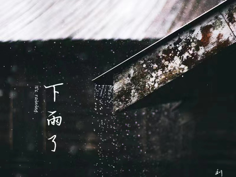 下雨了 (Single)