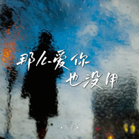 那么爱你也没用 (DJ墨韩Mix版) (Single)