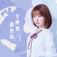 全世界最喜欢 (Single)