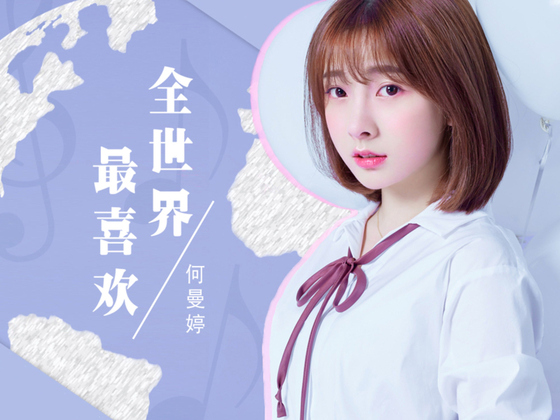 全世界最喜欢 (Single)