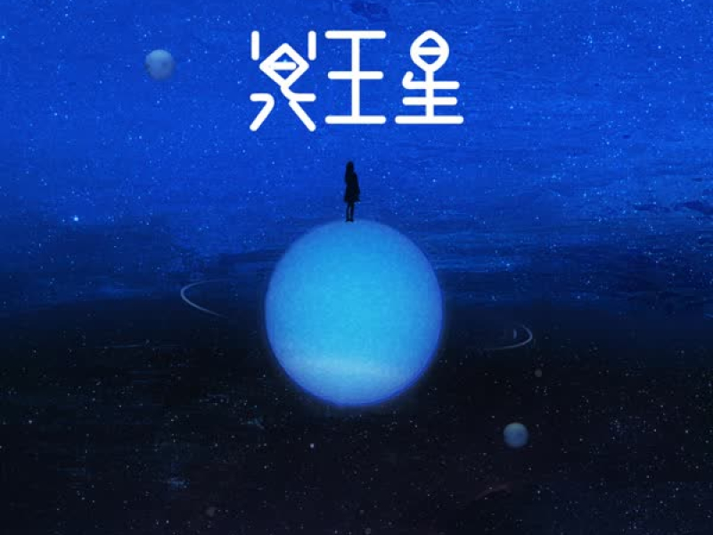 冥王星 (Single)