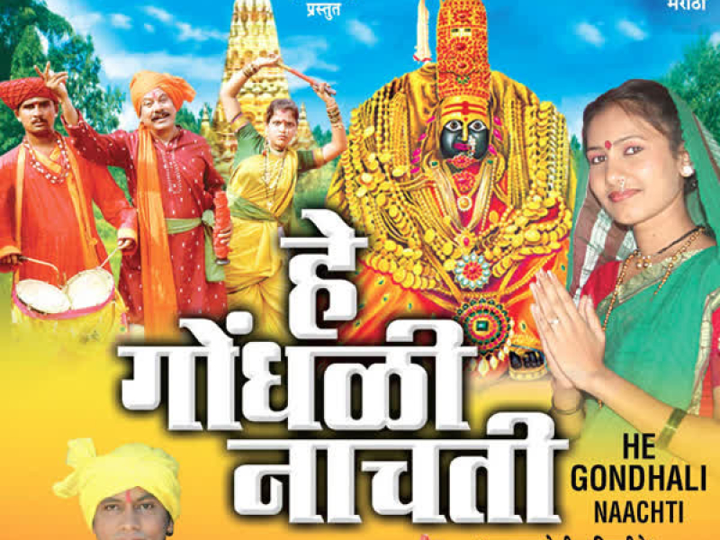 Hey Gondhli Nachti (Tuljamatachi Bhakti Geete) (EP)