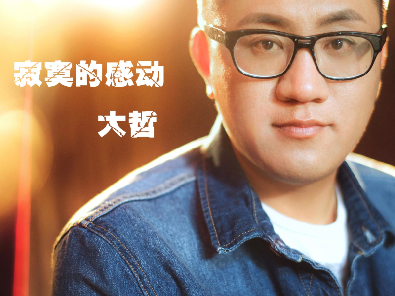 寂寞的感动 (Single)