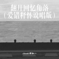翻开回忆角落 (爱错释怀说唱版) (Single)