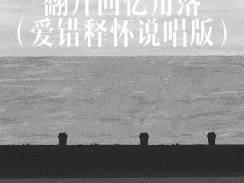 翻开回忆角落 (爱错释怀说唱版) (Single)