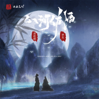 山河佐酒 (Single)