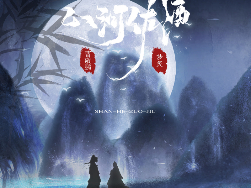 山河佐酒 (Single)