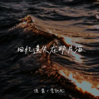 回忆遗失在那片海 (EP)