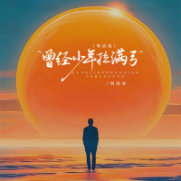 曾经少年拉满弓 (粤语版) (EP)