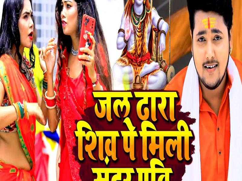 Jal Dhara Shiv Pe Mili Sundar Pati (Single)