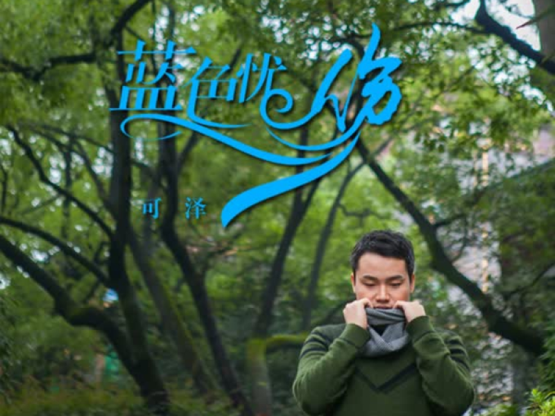 蓝色忧伤 (Single)